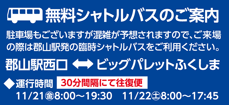 無料シャトルバスのご案内
